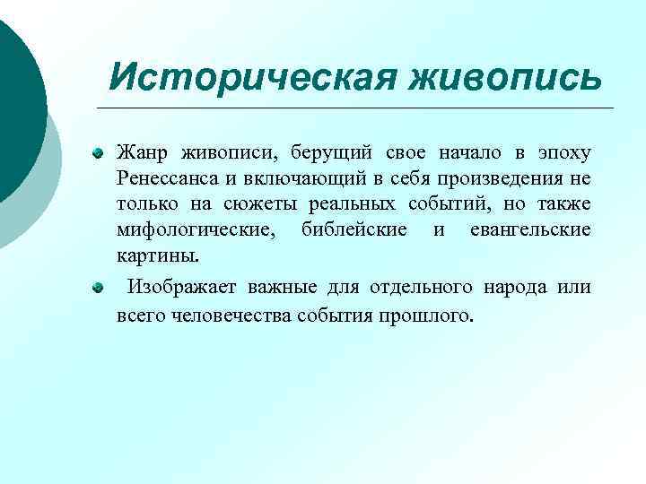 Историческая живопись Жанр живописи, берущий свое начало в эпоху Ренессанса и включающий в себя