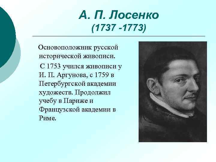 А. П. Лосенко (1737 -1773) Основоположник русской исторической живописи. С 1753 учился живописи у