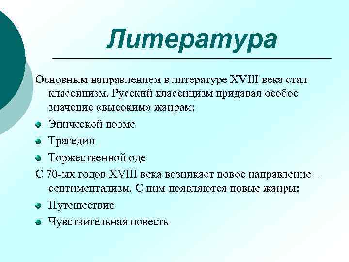 Литература Основным направлением в литературе XVIII века стал классицизм. Русский классицизм придавал особое значение