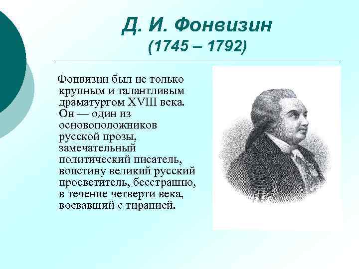 Д. И. Фонвизин (1745 – 1792) Фонвизин был не только крупным и талантливым драматургом