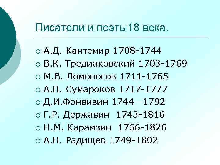 Писатели и поэты18 века. А. Д. Кантемир 1708 -1744 ¡ В. К. Тредиаковский 1703