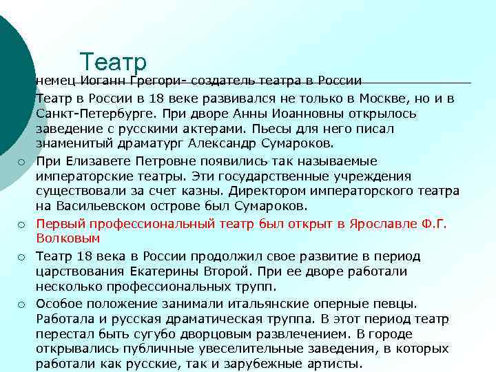 Театр ¡ ¡ ¡ немец Иоганн Грегори- создатель театра в России Театр в России