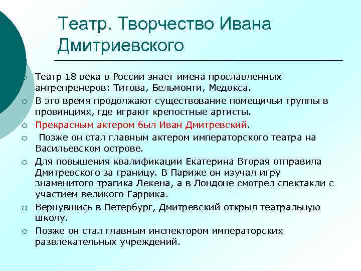 Театр. Творчество Ивана Дмитриевского ¡ ¡ ¡ ¡ Театр 18 века в России знает