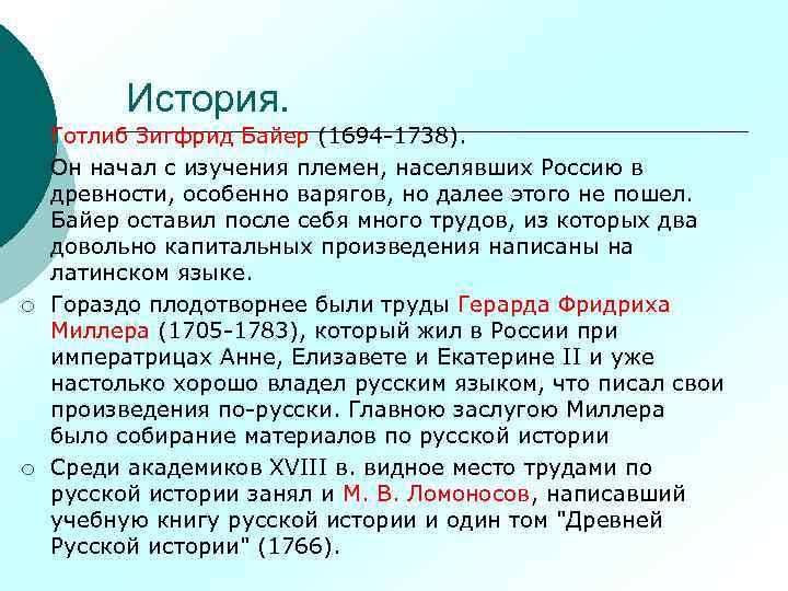 История. ¡ ¡ Готлиб Зигфрид Байер (1694 -1738). Он начал с изучения племен, населявших