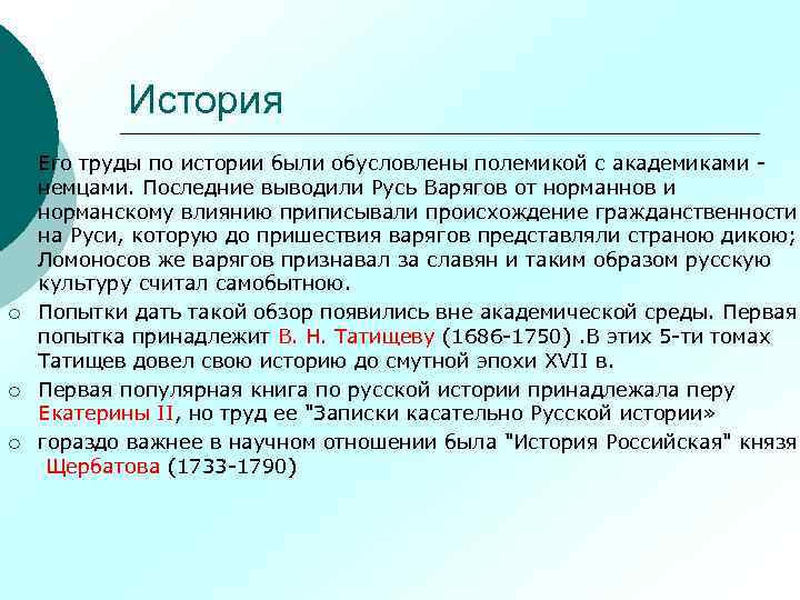 История ¡ ¡ Его труды по истории были обусловлены полемикой с академиками - немцами.