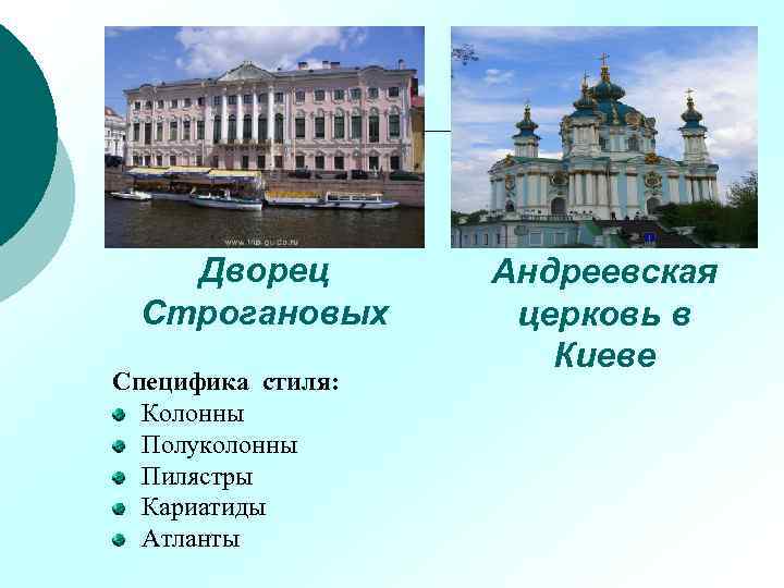 Дворец Строгановых Специфика стиля: Колонны Полуколонны Пилястры Кариатиды Атланты Андреевская церковь в Киеве 