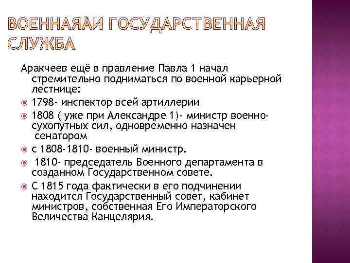 Аракчеев ещё в правление Павла 1 начал стремительно подниматься по военной карьерной лестнице: 1798