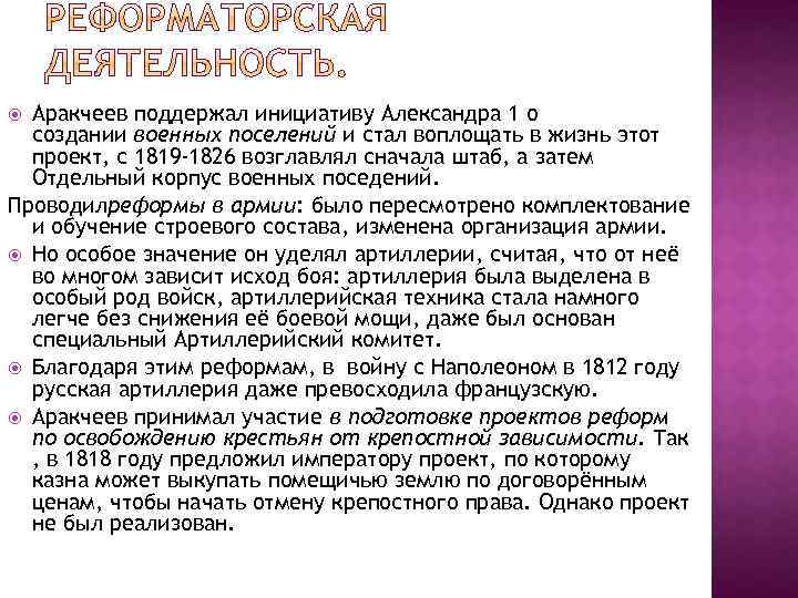 Аракчеев поддержал инициативу Александра 1 о создании военных поселений и стал воплощать в жизнь