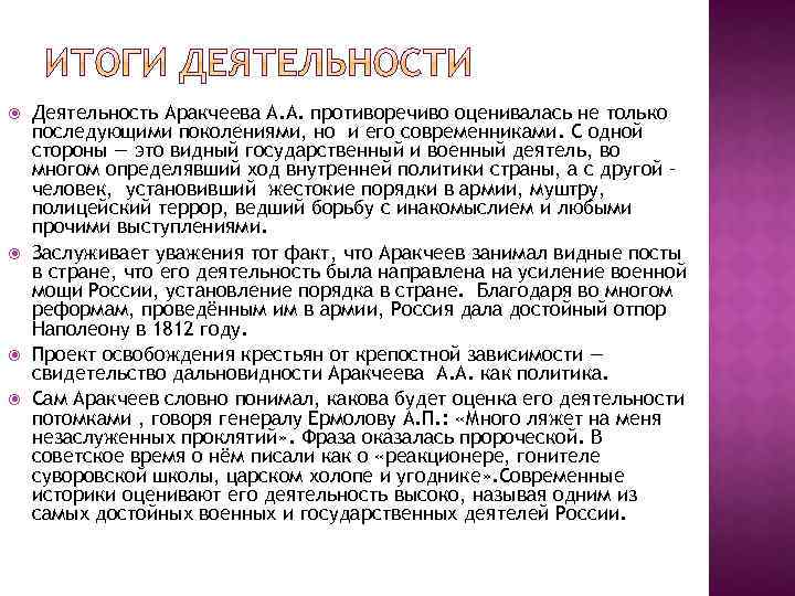  Деятельность Аракчеева А. А. противоречиво оценивалась не только последующими поколениями, но и его