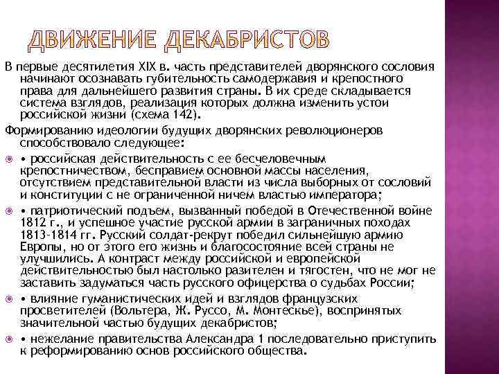 В первые десятилетия XIX в. часть представителей дворянского сословия начинают осознавать губительность самодержавия и