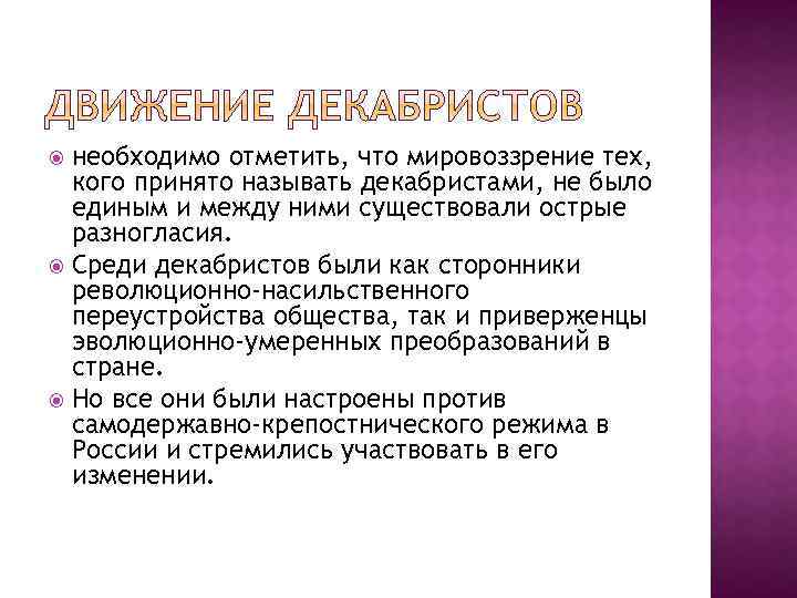 необходимо отметить, что мировоззрение тех, кого принято называть декабристами, не было единым и между