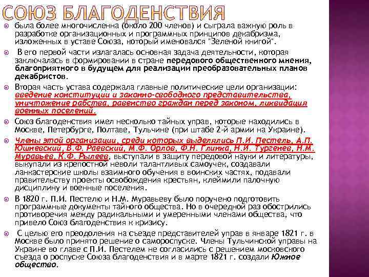  была более многочисленна (около 200 членов) и сыграла важную роль в разработке организационных