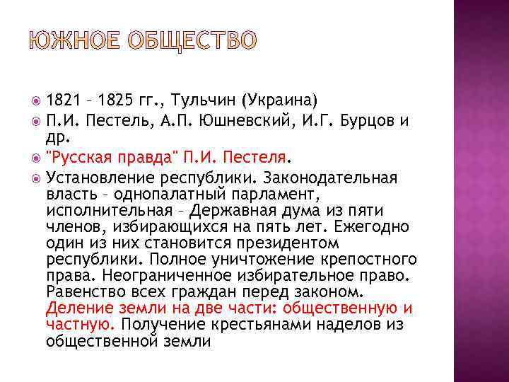 1821 – 1825 гг. , Тульчин (Украина) П. И. Пестель, А. П. Юшневский, И.