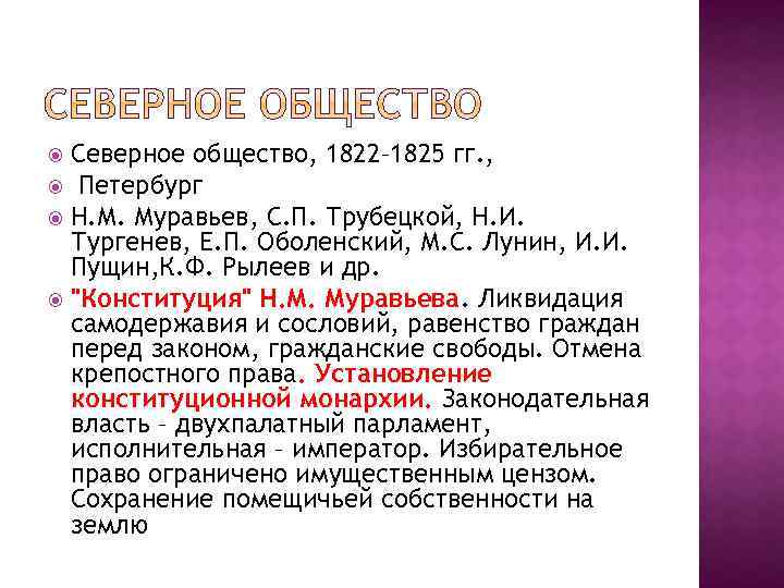 Северное общество, 1822– 1825 гг. , Петербург Н. М. Муравьев, С. П. Трубецкой, Н.