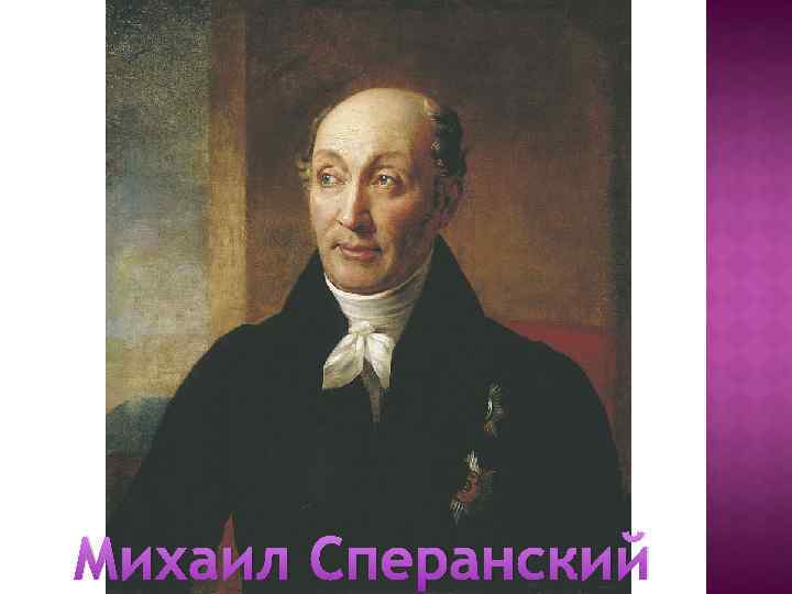 Михаил Сперанский 