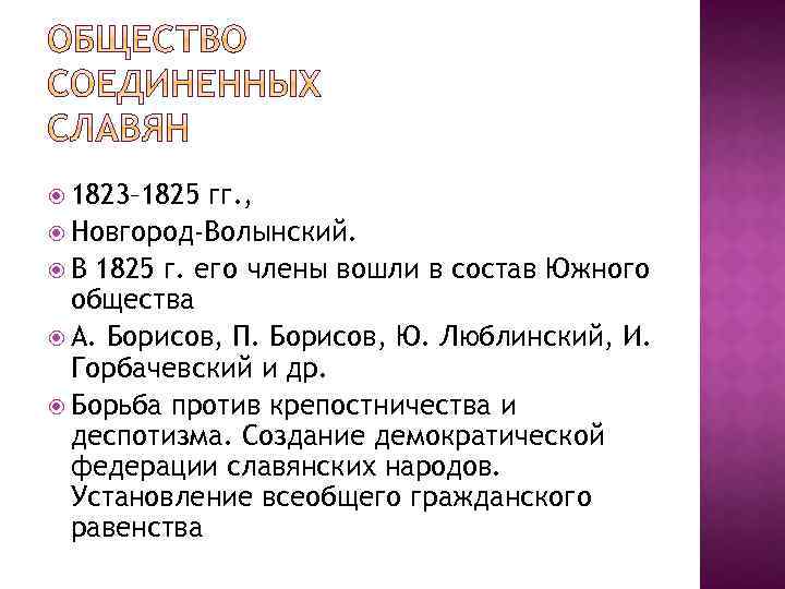  1823– 1825 гг. , Новгород-Волынский. В 1825 г. его члены вошли в состав