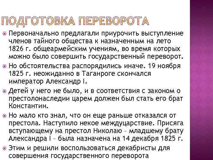 Первоначально предлагали приурочить выступление членов тайного общества к назначенным на лето 1826 г. общеармейским