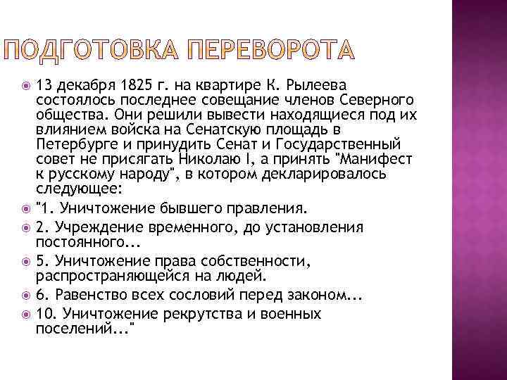  13 декабря 1825 г. на квартире К. Рылеева состоялось последнее совещание членов Северного
