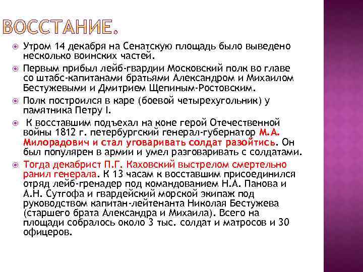  Утром 14 декабря на Сенатскую площадь было выведено несколько воинских частей. Первым прибыл
