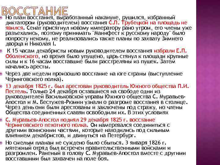  Но план восстания, выработанный накануне, рушился, избранный диктатором (руководителем) восстания С. П. Трубецкой