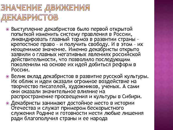  Выступление декабристов было первой открытой попыткой изменить систему правления в России, ликвидировать главный