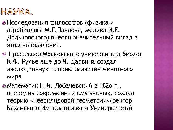  Исследования философов (физика и агробиолога М. Г. Павлова, медика И. Е. Дядьковского) внесли