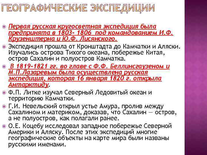  Первая русская кругосветная экспедиция была предпринята в 1803 - 1806 под командованием И.