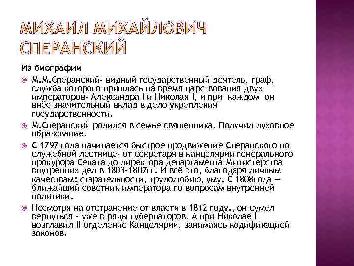 Из биографии М. М. Сперанский- видный государственный деятель, граф, служба которого пришлась на время
