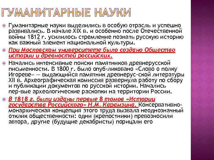  Гуманитарные науки выделились в особую отрасль и успешно развивались. В начале XIX в.