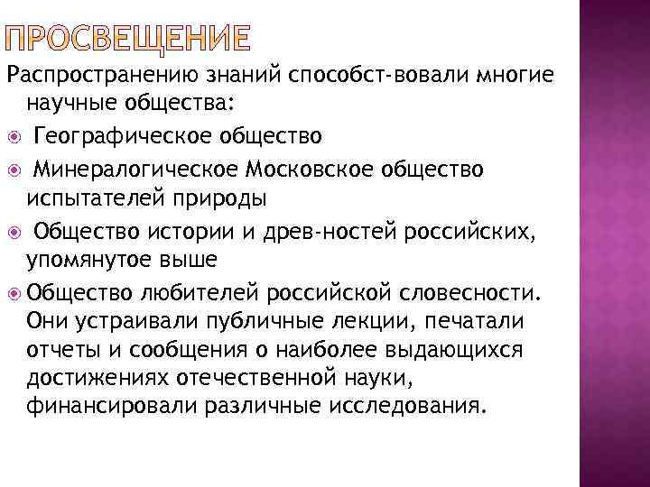 Распространению знаний способст вовали многие научные общества: Географическое общество Минералогическое Московское общество испытателей природы