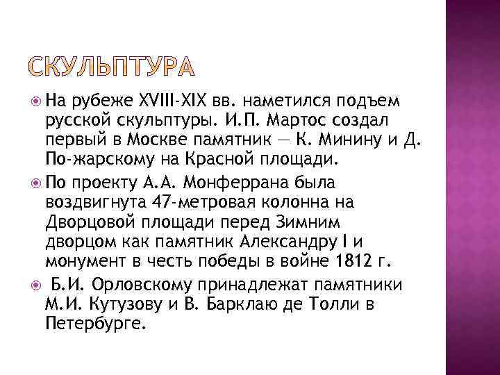  На рубеже XVIII-XIX вв. наметился подъем русской скульптуры. И. П. Мартос создал первый