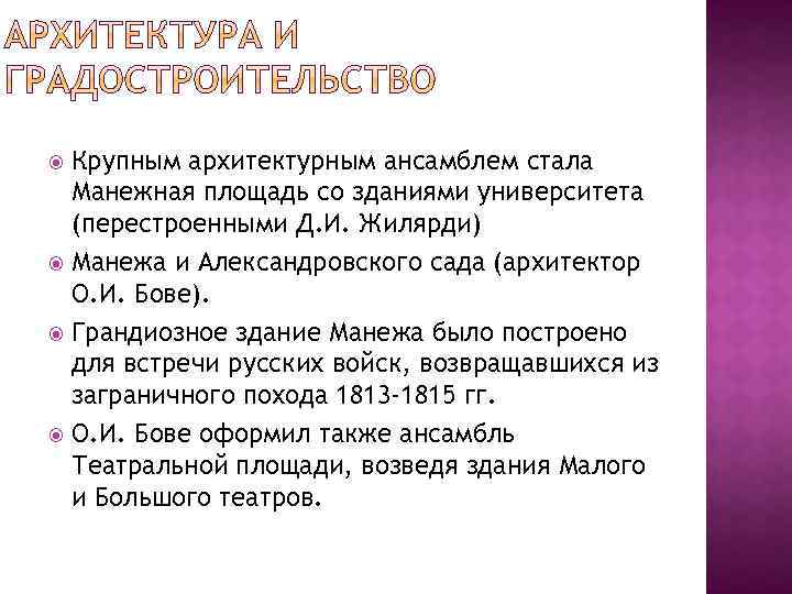 Крупным архитектурным ансамблем стала Манежная площадь со зданиями университета (перестроенными Д. И. Жилярди) Манежа
