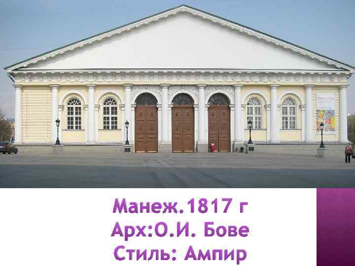 Манеж. 1817 г Арх: О. И. Бове Стиль: Ампир 