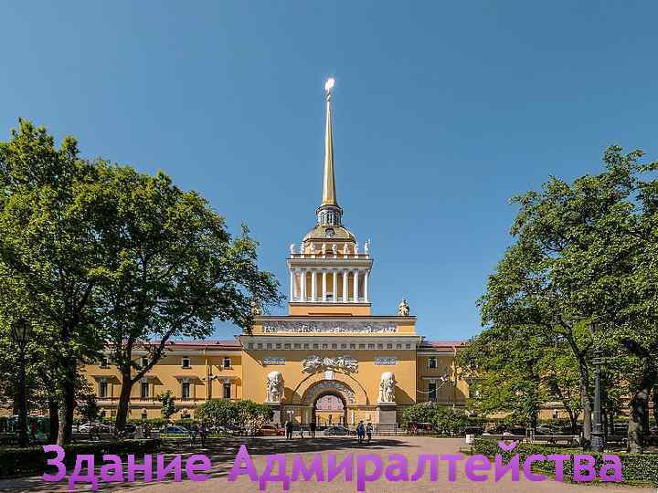 Здание Адмиралтейства 