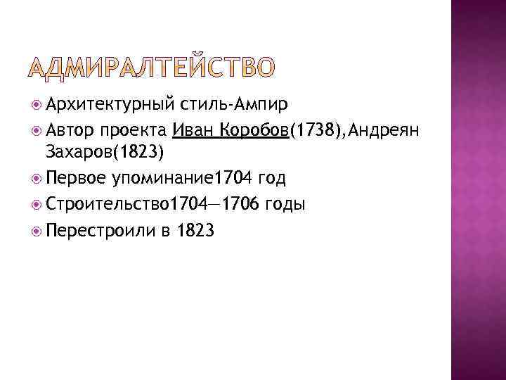  Архитектурный стиль-Ампир Автор проекта Иван Коробов(1738), Андреян Захаров(1823) Первое упоминание 1704 год Строительство