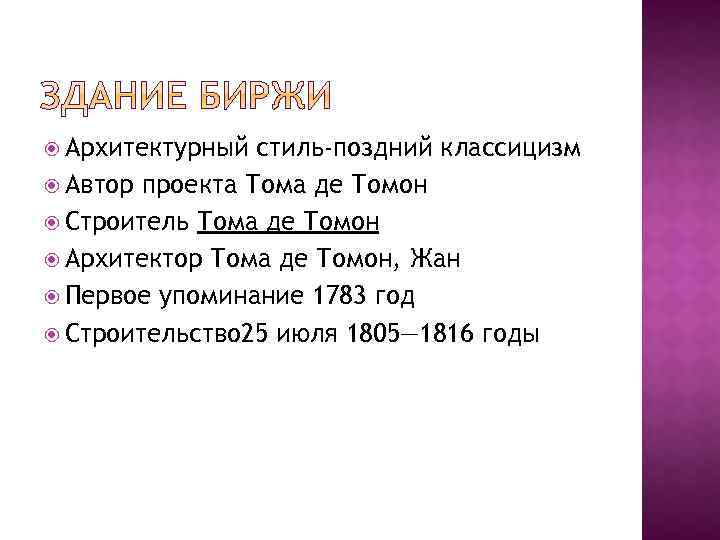  Архитектурный стиль-поздний классицизм Автор проекта Тома де Томон Строитель Тома де Томон Архитектор