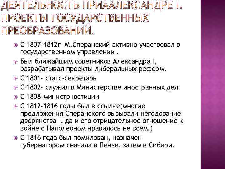  С 1807 -1812 г М. Сперанский активно участвовал в государственном управлении. Был ближайшим