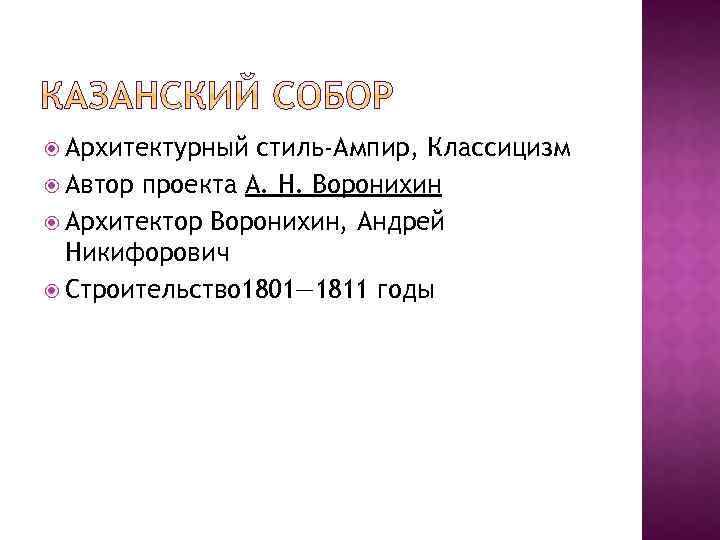  Архитектурный стиль-Ампир, Классицизм Автор проекта А. Н. Воронихин Архитектор Воронихин, Андрей Никифорович Строительство