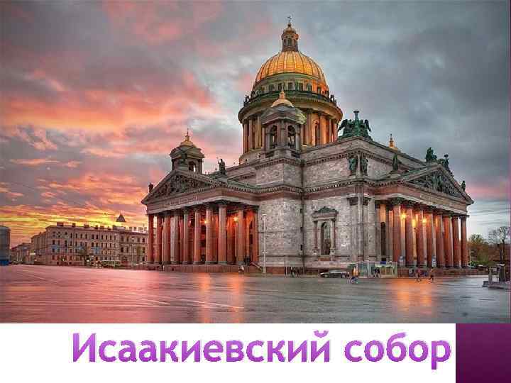 Исаакиевский собор 