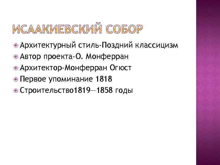  Архитектурный стиль-Поздний классицизм Автор проекта-О. Монферран Архитектор-Монферран Огюст Первое упоминание 1818 Строительство 1819—