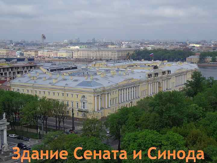 Здание Сената и Синода 
