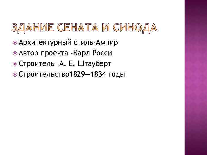  Архитектурный стиль-Ампир Автор проекта -Карл Росси Строитель- А. Е. Штауберт Строительство 1829— 1834