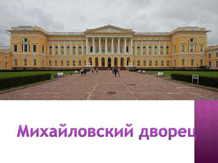 Михайловский дворец 