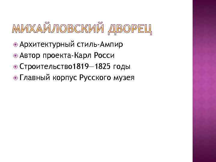  Архитектурный стиль-Ампир Автор проекта-Карл Росси Строительство 1819— 1825 годы Главный корпус Русского музея