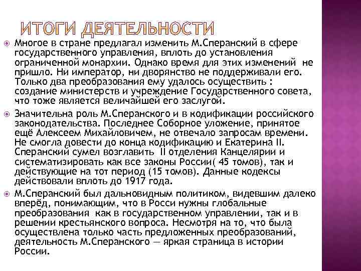 Многое в стране предлагал изменить М. Сперанский в сфере государственного управления, вплоть до