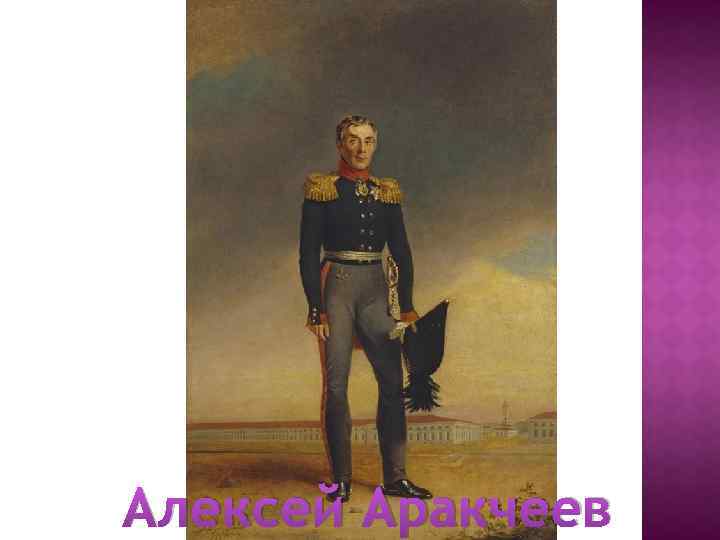 Алексей Аракчеев 
