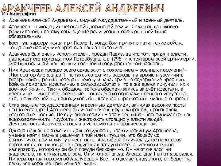 Из биографии Аракчеев Алексей Андреевич, видный государственный и военный деятель. Аракчеев – выходец их