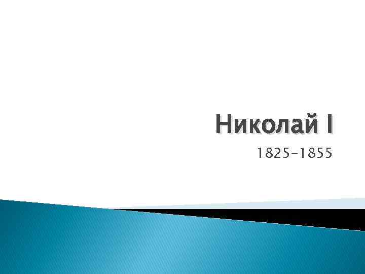 Николай I 1825 -1855 