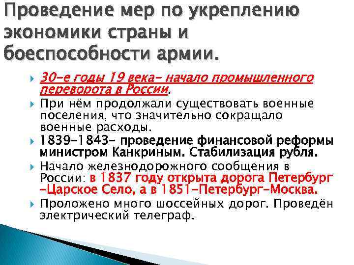 Проведение мер по укреплению экономики страны и боеспособности армии. 30 -е годы 19 века-