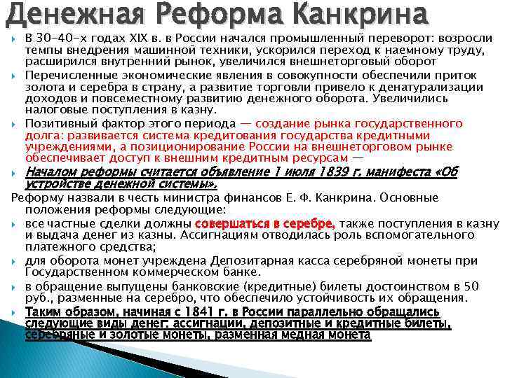 Денежная Реформа Канкрина В 30 -40 -х годах XIX в. в России начался промышленный